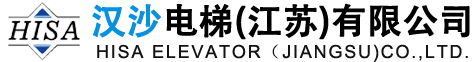 汉沙电梯（江苏）有限公司